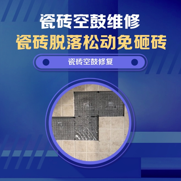 沽源瓷砖空鼓维修公司分享卫生间墙面瓷砖空鼓面积较大时，如何进行注浆修补？