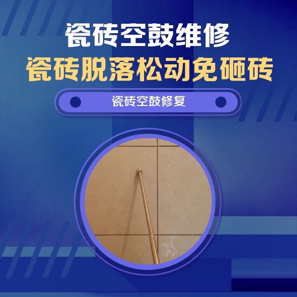 沽源瓷砖空鼓维修公司分享如何判断瓷砖空鼓的面积？