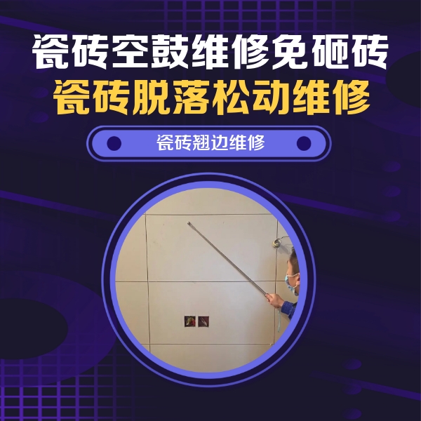 沽源瓷砖空鼓维修公司分享瓷砖空鼓面积较大时，除了注浆修补还有哪些维修方法？