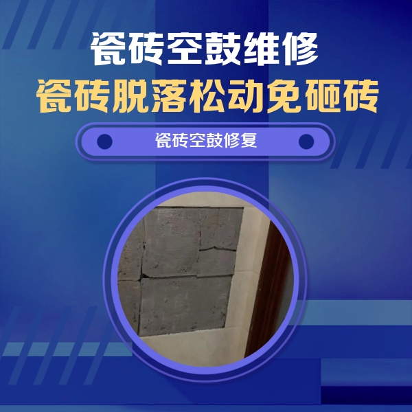 沽源瓷砖空鼓维修公司分享砖缝注浆修补空鼓的注意事项有哪些？