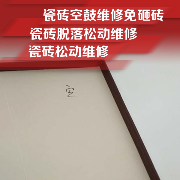 沽源瓷砖空鼓维修公司分享卫生间墙面瓷砖空鼓