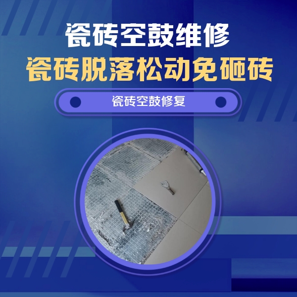 沽源瓷砖空鼓维修公司分享瓷砖松动维修的方法