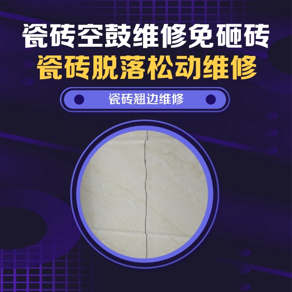 沽源瓷砖空鼓维修公司分享砖缝注浆修补空鼓的具体操作步骤是什么