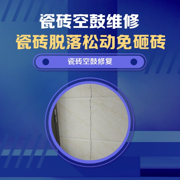 沽源瓷砖空鼓维修公司分享瓷砖空鼓面积较大时，除了注浆修补还有哪些维修方法？